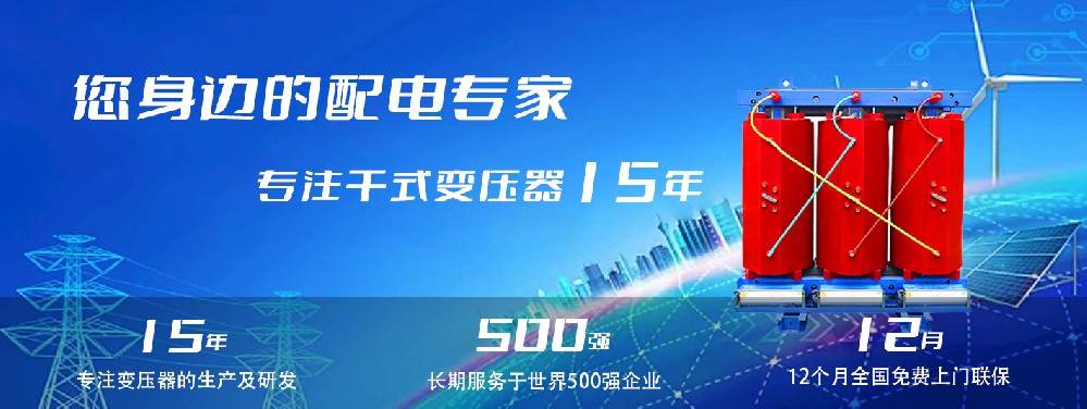河南創(chuàng)聯(lián)匯通干式變壓器：參數(shù)、用途與企業(yè)保障