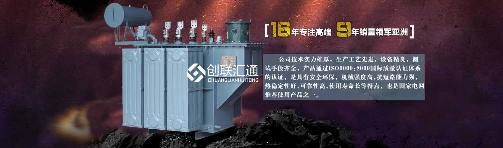 北京創(chuàng)聯(lián)匯通變壓器廠(chǎng)家專(zhuān)業(yè)從事生產(chǎn)銷(xiāo)售干式變壓器,箱式變電站,三相變壓器,油浸式變壓器等各種高效節(jié)能變壓器產(chǎn)品，性能穩(wěn)定,經(jīng)久耐用,全國(guó)銷(xiāo)量遙遙領(lǐng)先。
